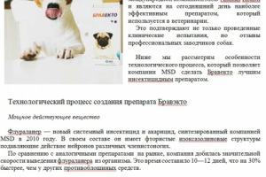 Экспертно - Технологические аспекты производства Бравекто