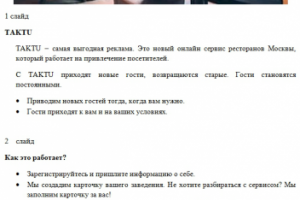 Презентация ресторанного сервиса такту