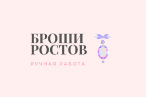 Логотип "Броши Ростов"