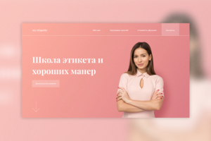 Школа этикета и хороших манер