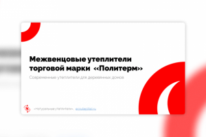 "Политерм" - межвенцовые утеплители