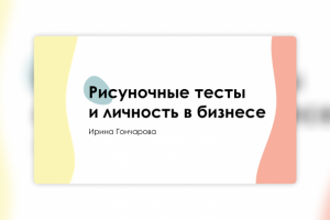Рисуночные тесты и личность в бизнесе