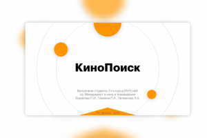 Кинопоиск (студенческий проект)