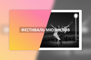 Фестиваль мюзиклов (студенческий проект)