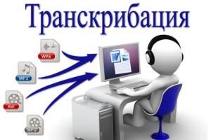 Дословная транскрибация.