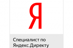 Сертификат Яндекс.Директ