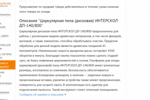 Циркулярная пила. Описание для Ситилинк.