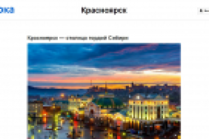 Обзорная статья о Красноярске для Kvartirka.com
