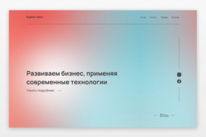 Дизайн сайта Digital-агенства
