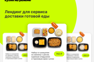 Лендинг для "Кухни на районе"