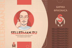 Sellerman.ru