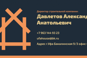 Визитка UfaHouse