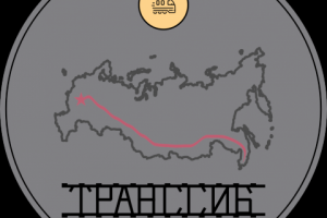 Логотип "Транссиб"