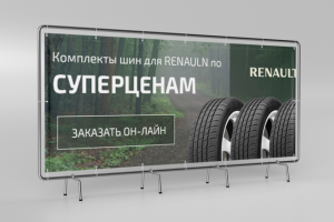 Банер для сайта. Продажа шин для Renault
