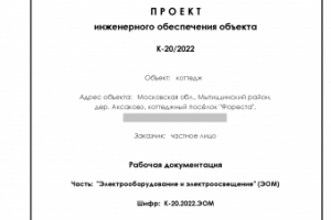 Рабочая документация инженерного раздела "ЭОМ"