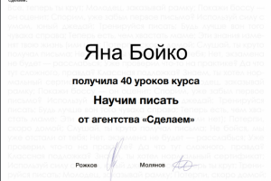 Сертификат от "Сделаем"