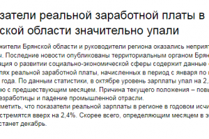 Показатели реальной заработной платы в Брянской области значител