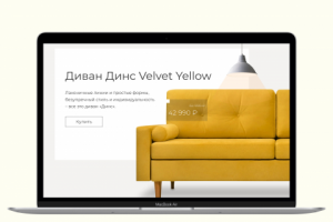 Лендинг для дивана