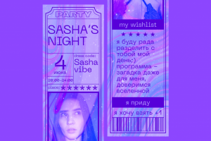 Сайт-приглашение на день рождения