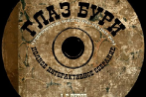 Интерактивный CD диск "Глаз Бури"