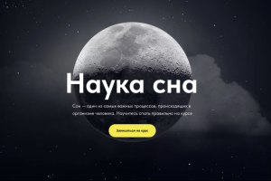 проект для сайта с анимацией "наука сна"