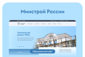 Минстрой России – официальный сайт