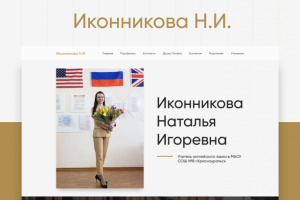 Блог учителя английского языка - Иконникова Н.И.