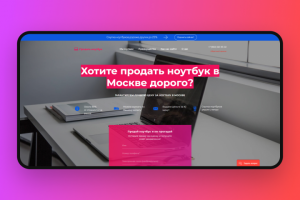 Landing page для скупки ноутбуков в Москве