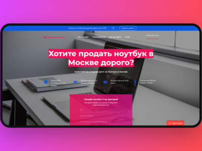 Landing page для скупки ноутбуков в Москве