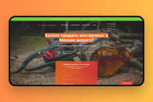 Landing page для скупки инструмента в Москве