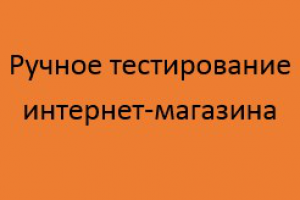 Курсовой проект к модулю “Ручное тестирование веб-приложений”