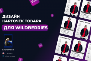 Дизайн карточек для маркетплейса