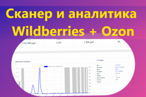 Парсер Wildberries и Ozon + аналитика товаров