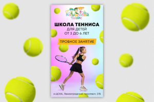 Баннер для школы тенниса