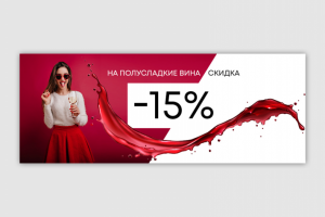 Web-баннер для винотеки