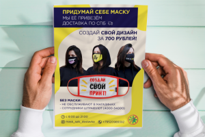Листовка для магазина масок