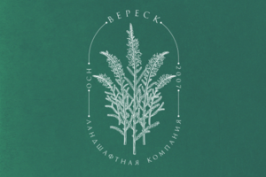 Логотип для ландшафтной компании "Вереск"