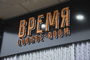 Вывеска Lounge-room "Время"