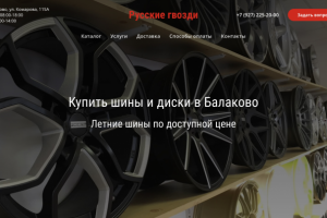 Интернет-магазин шин и дисков "Русские гвозди"