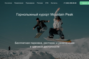 Горнолыжный курорт Mountain Peak