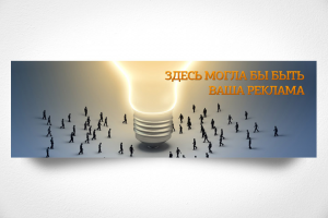 Слайд, место для рекламы