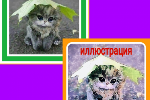 Нарисованные иллюстрации по выбранной фотографии