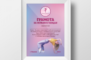 Грамота Peppy Dance