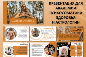 Презентация для Академии психосоматики здоровья и астрологии