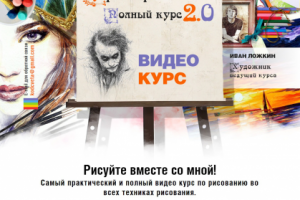 Курс. Уроки рисования 2.0