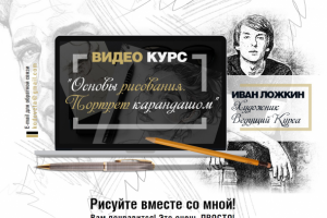 Курс. Рисунок карандашом