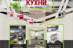 Кухни в Екатеринбурге