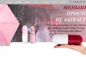 Лендинг МИНИ Зонт