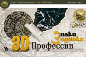 Сайт для 3D модельеров /зодиакальный прогноз/
