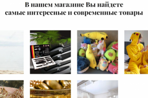 Интернет-магазин "Все для Всех" создан в TILDA